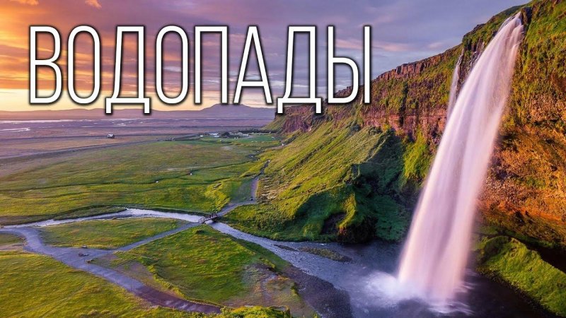 Водопад сельяландсфосс