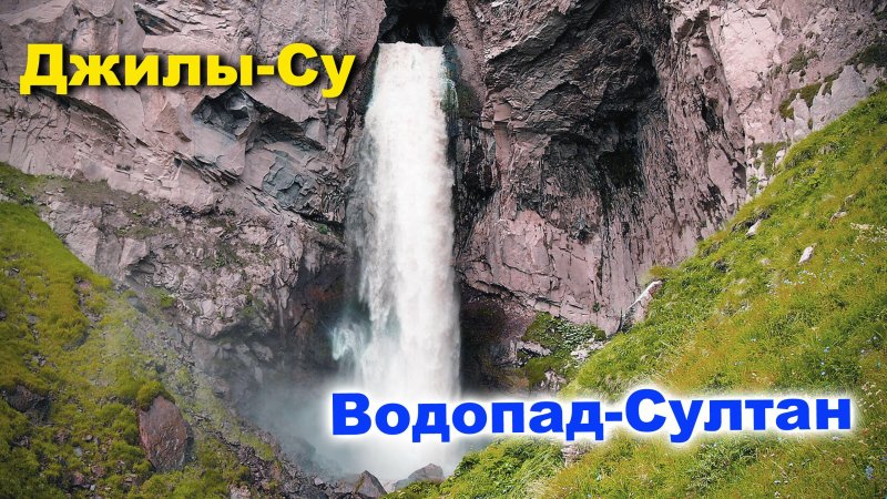 Водопад джилы су