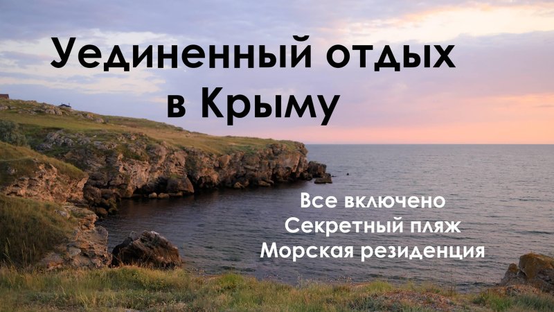 Секретный пляж