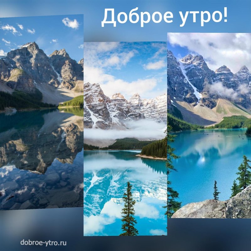 Горы доброе утро