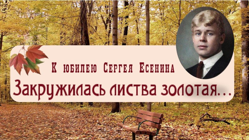 Закружилась листва золотая есенин