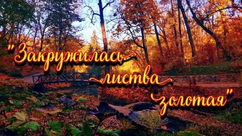 Закружилась листва золотая есенин