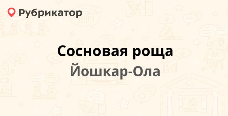 Сосновая роща йошкар ола