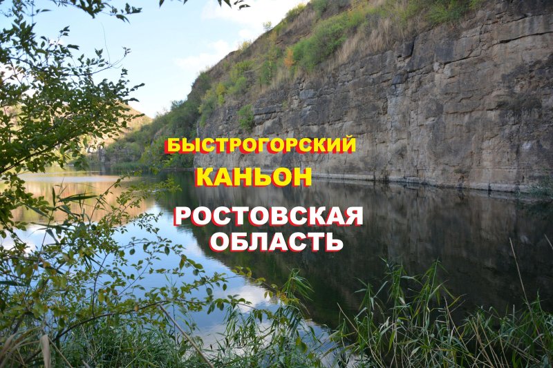 Быстрогорский каньон