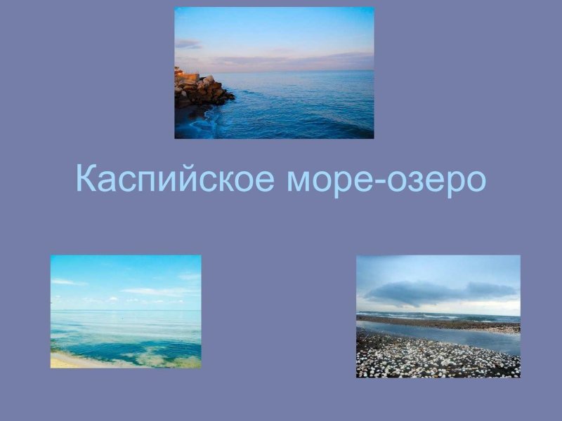 Каспийское море или озеро