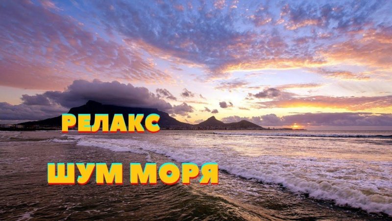 Море шум волны релакс