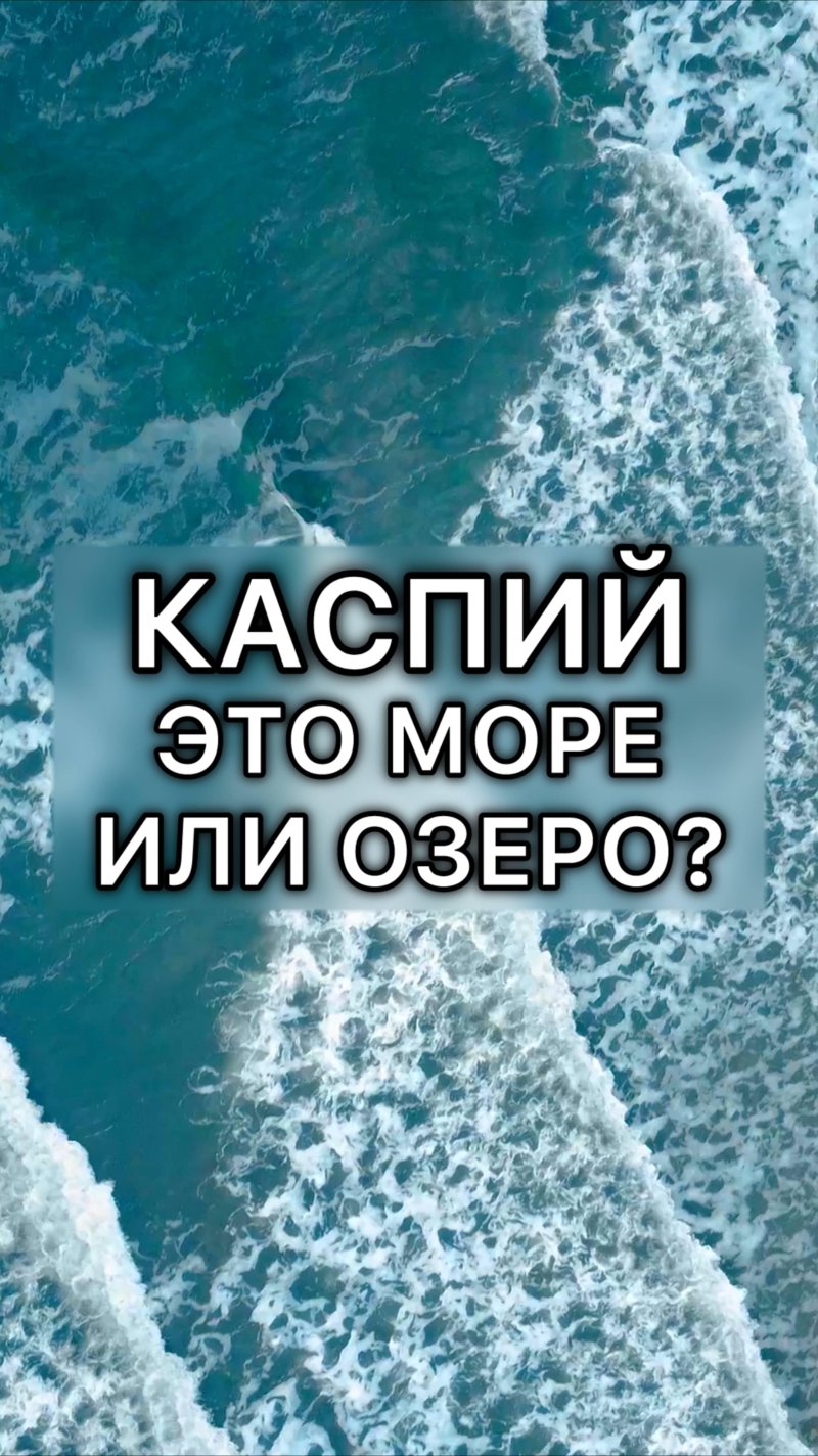 Каспийское море или озеро