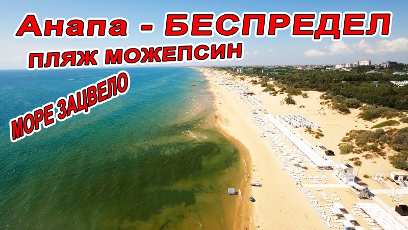 Анапа витязево море