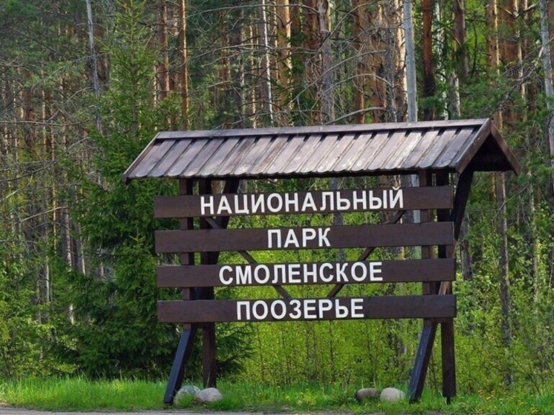 Смоленск парк поозерье