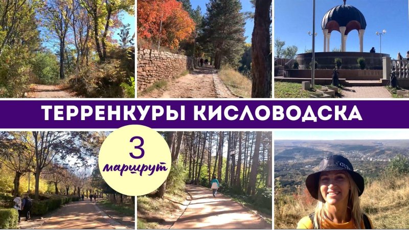 Кисловодск парк терренкуры