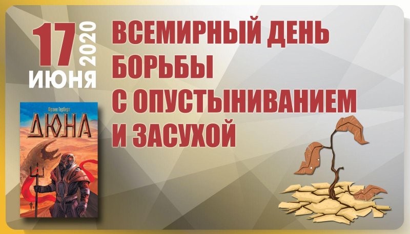 Всемирный день борьбы с опустыниванием и засухой