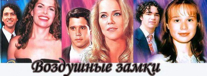 Воздушные замки бразильский сериал