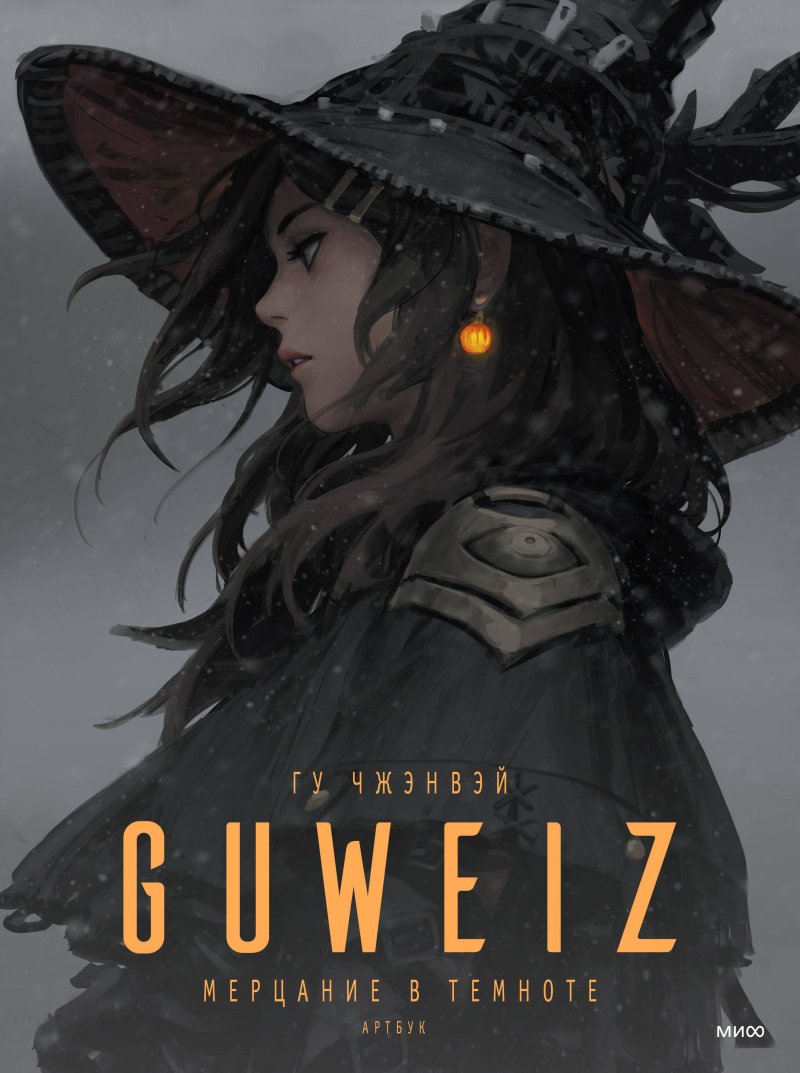 Guweiz ведьма