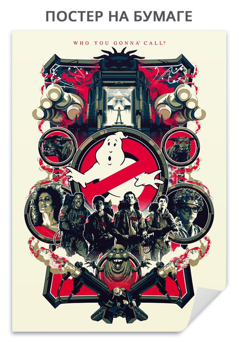 Oхотники за привидениями ghostbusters