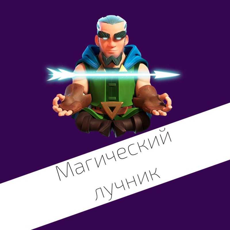 Магический лучник clash royale