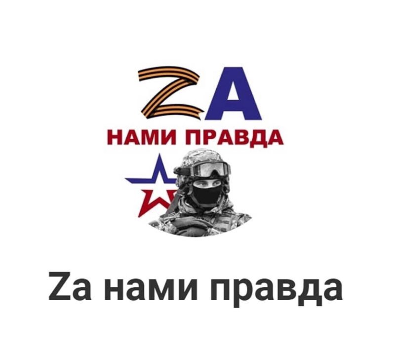 За нами правда