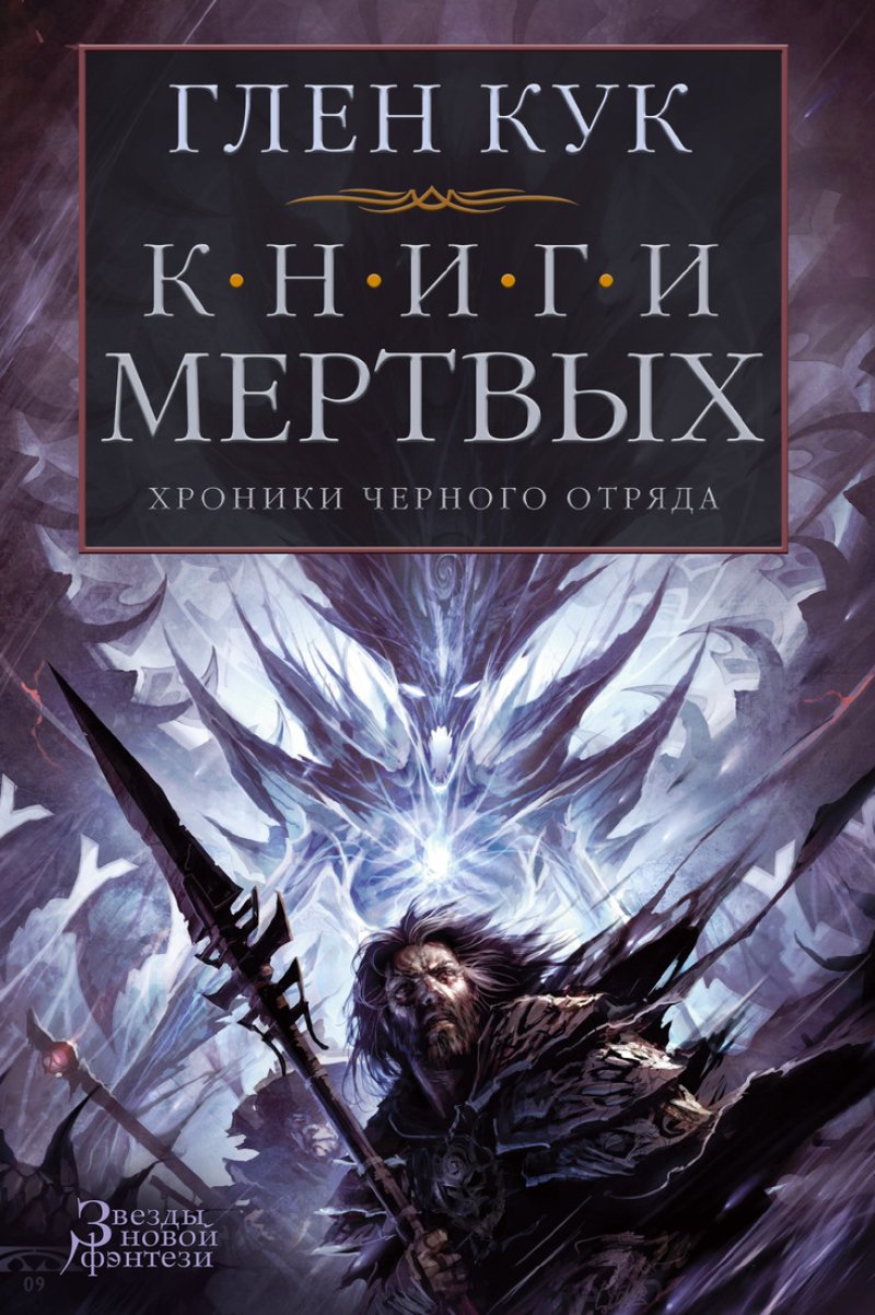 Книга хроники черного отряда