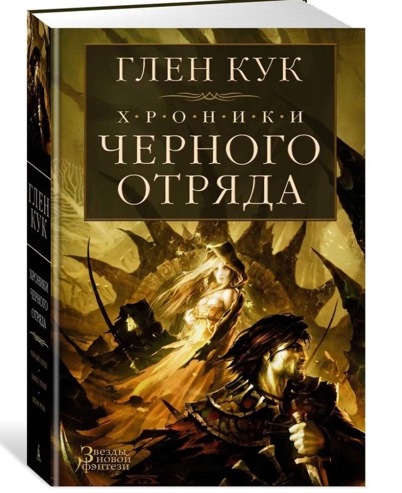 Книга хроники черного отряда