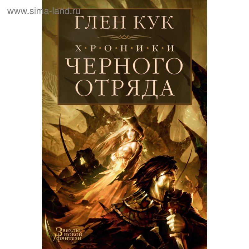 Книга хроники черного отряда