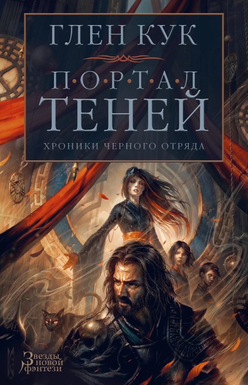 Книга хроники черного отряда