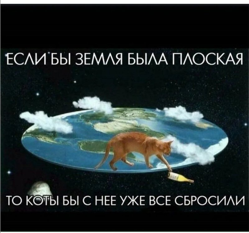 Плоская земля