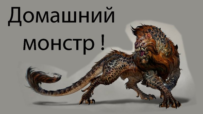 Монстры животные