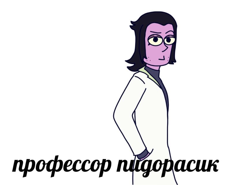 Профессор пидорасик