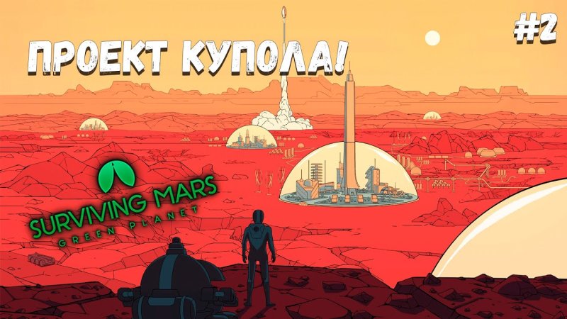 Surviving mars подземный купол