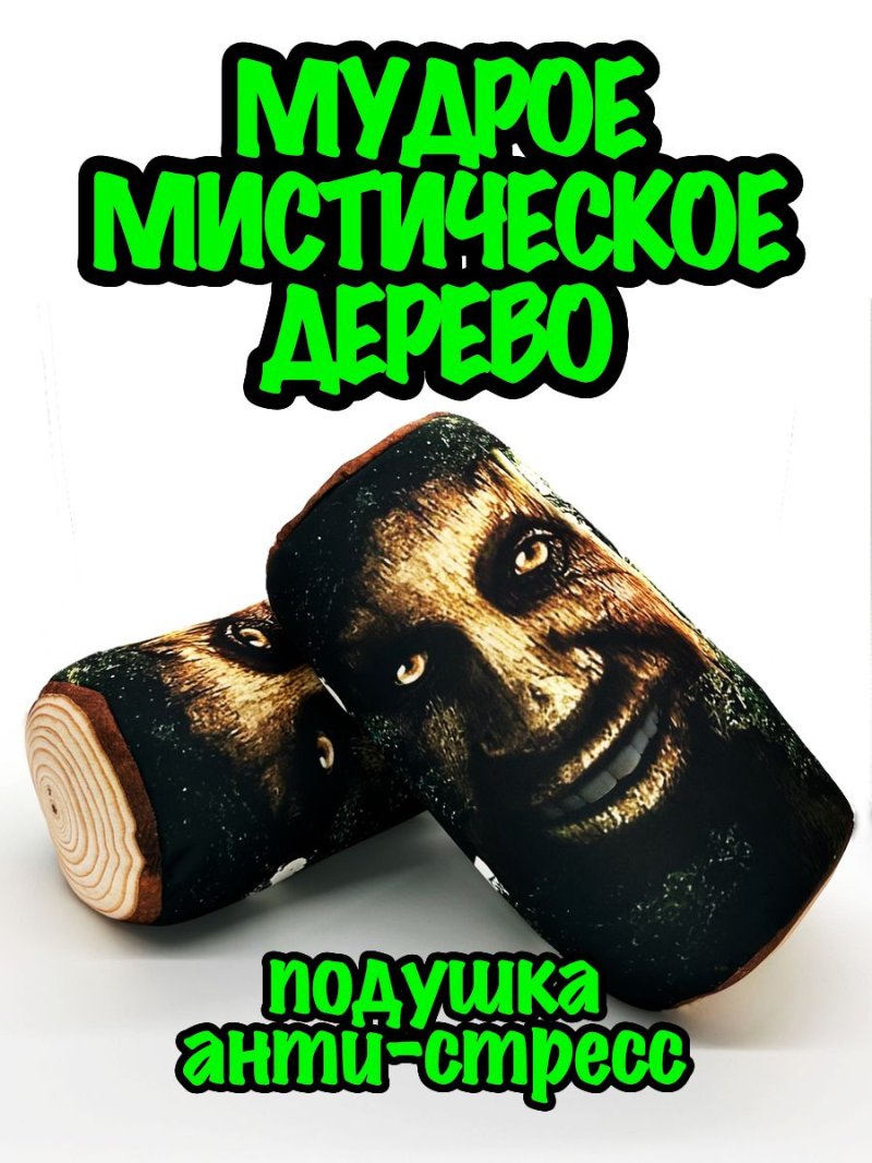 Мудрое мистическое дерево