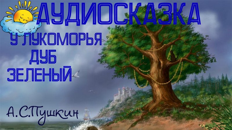 У лукоморье дуб зеленый