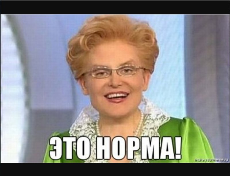 Елена малышева это норма мем