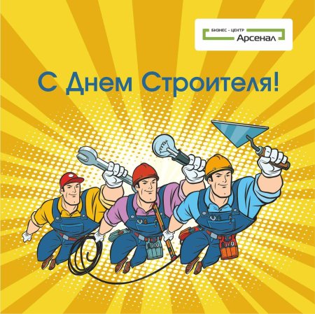 Открытка день строителя