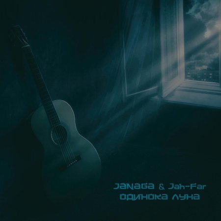 Одинокая луна janaga