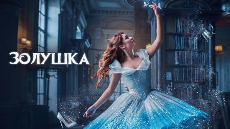Золушка ледовое шоу