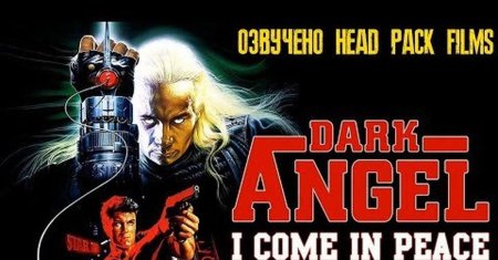 Ангел тьмы фильм 1990
