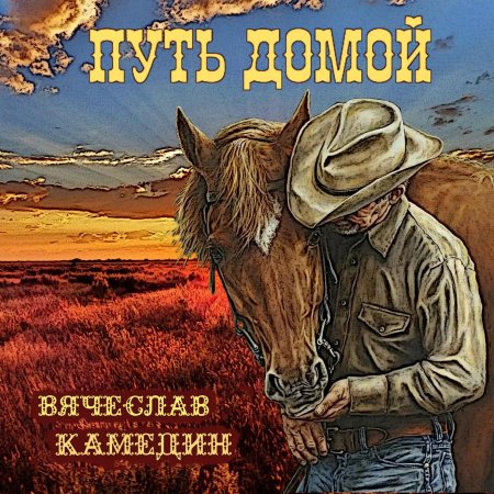 Дорога домой альбом