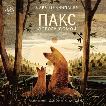 Сара пеннипакер пакс