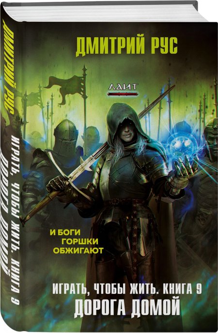 Играть чтобы жить книга 9 дорога домой