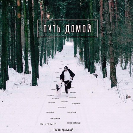 Пути домой