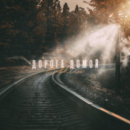 Bakhtin - дорога домой