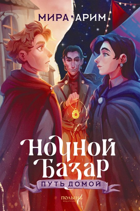 Ночной базар мира арим