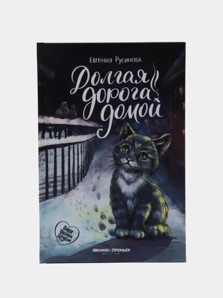 Долгая дорога домой книга