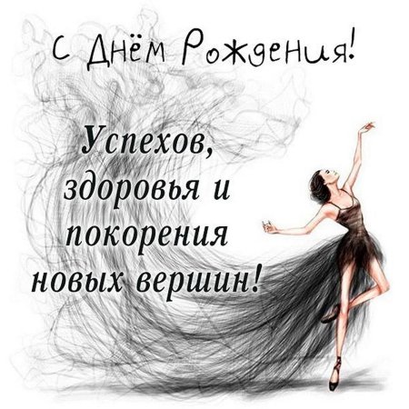 Поздравление хореографу с днем рождения