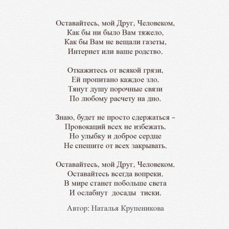 Стих оставаться человеком