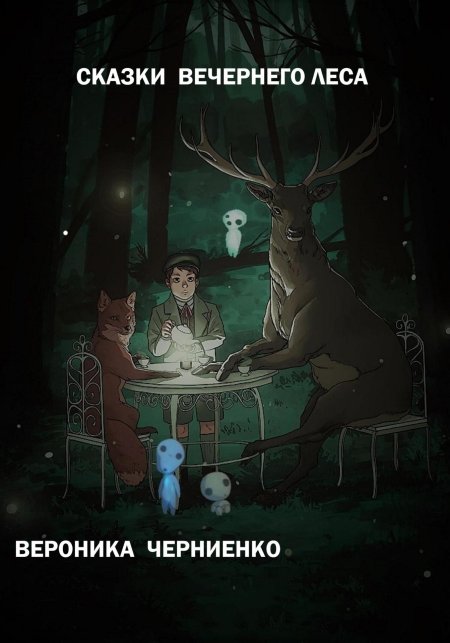 Олени арт