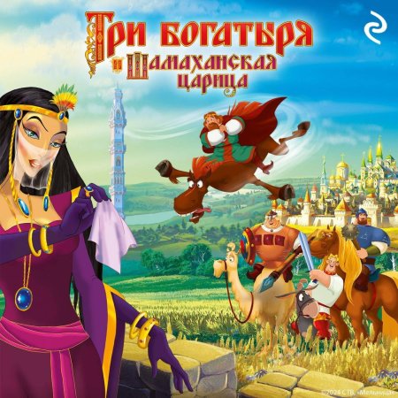 Три богатыря и шамаханская царица 2010