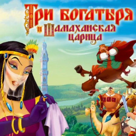 Три богатыря и шамаханская царица 2010