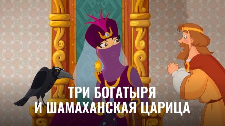 Жёны богатырей три богатыря и шамаханская царица
