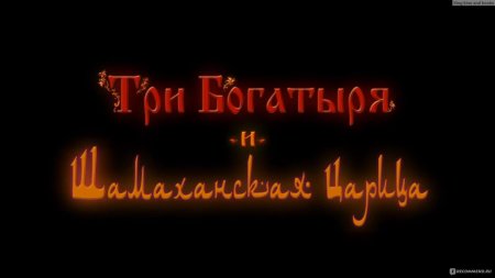 Три богатыря и шамаханская царица 2010