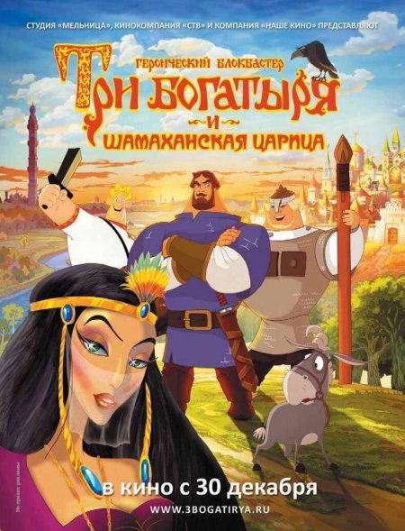 Мультфильм 3 богатыря и шамаханская царица